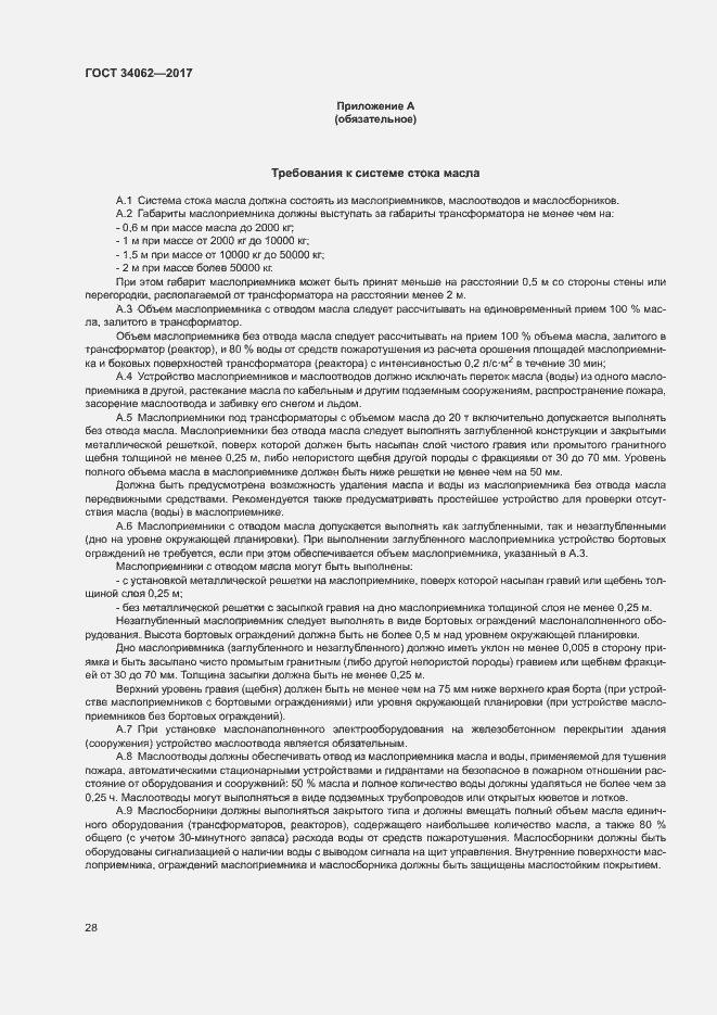 Страница 31 ГОСТ 34062-2017