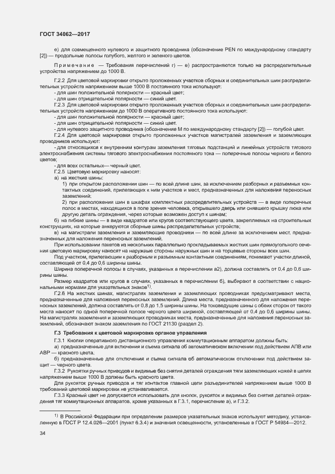 Страница 37 ГОСТ 34062-2017