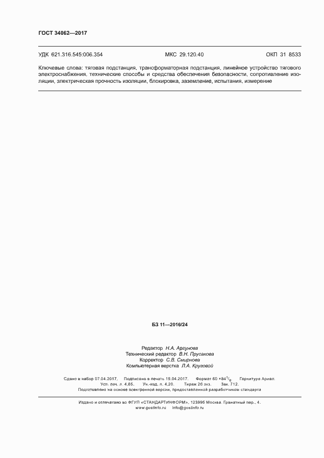 Страница 39 ГОСТ 34062-2017