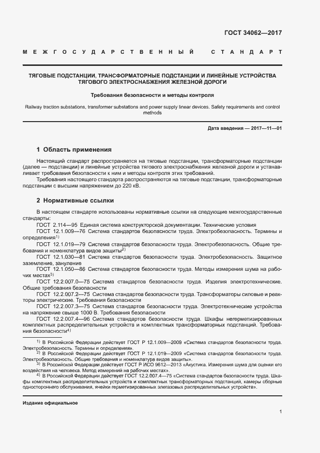 Страница 4 ГОСТ 34062-2017