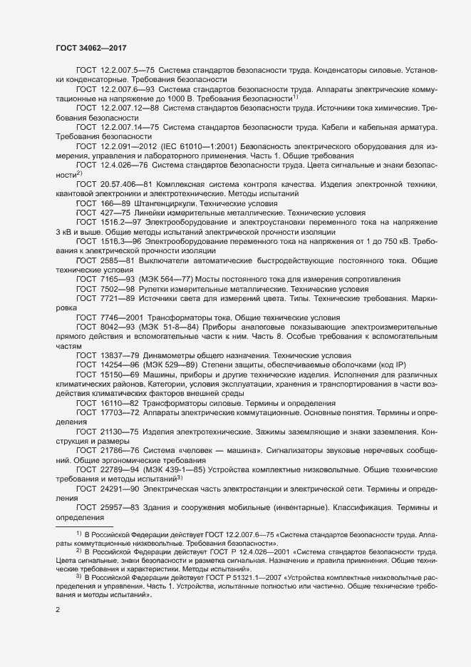 Страница 5 ГОСТ 34062-2017