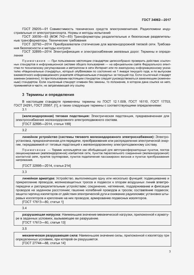 Страница 6 ГОСТ 34062-2017