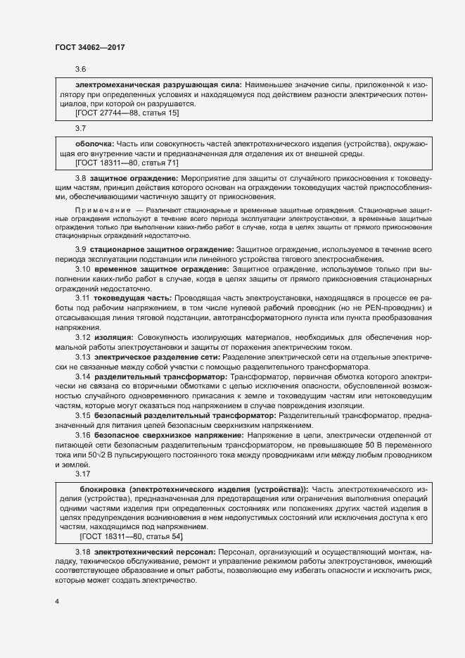 Страница 7 ГОСТ 34062-2017