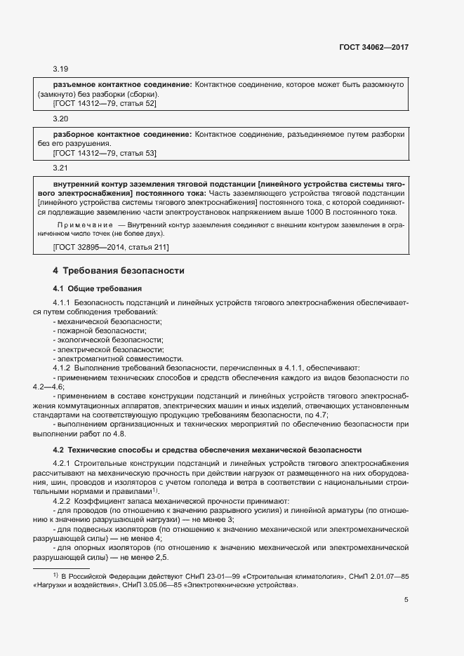 Страница 8 ГОСТ 34062-2017