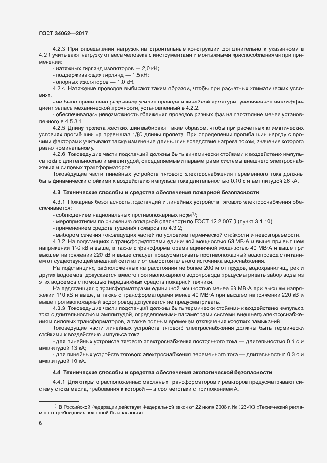 Страница 9 ГОСТ 34062-2017