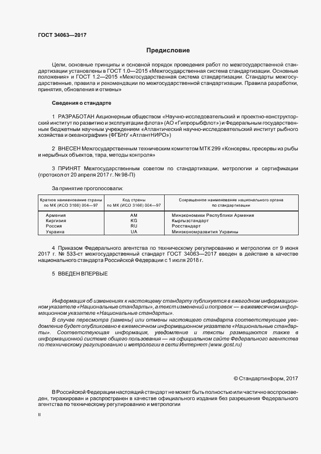 Страница 2 ГОСТ 34063-2017