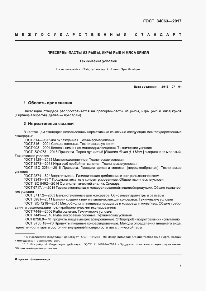 Страница 3 ГОСТ 34063-2017