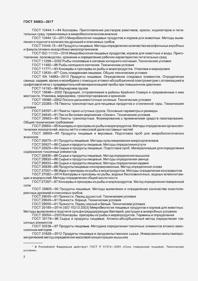 Страница 4 ГОСТ 34063-2017