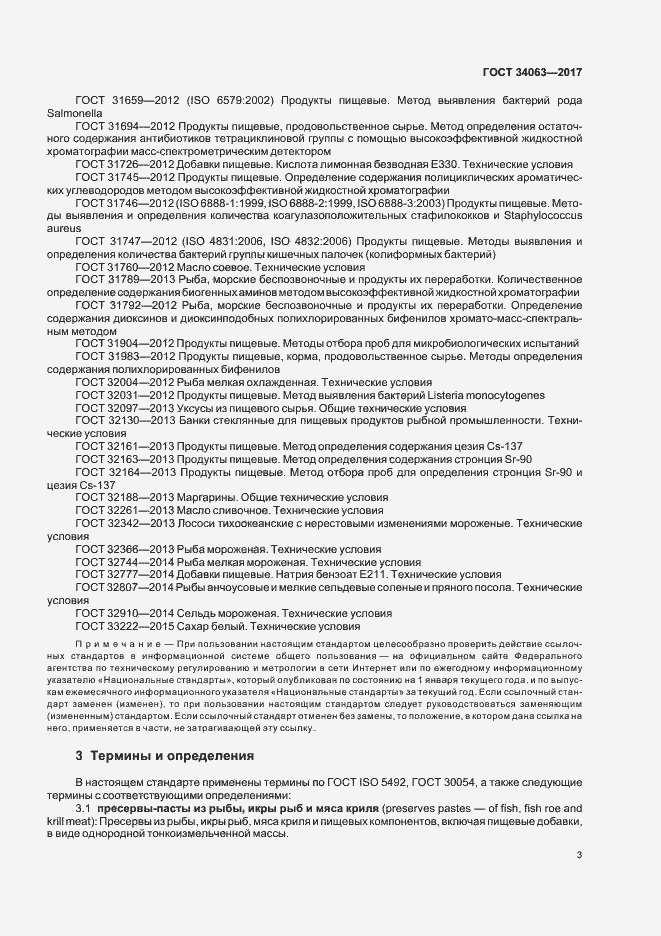 Страница 5 ГОСТ 34063-2017