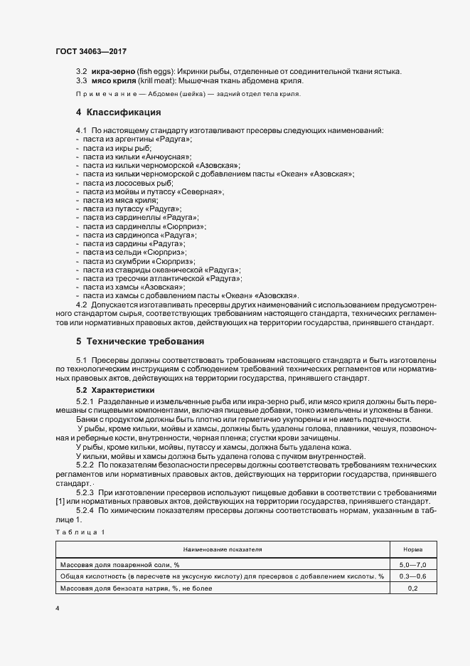 Страница 6 ГОСТ 34063-2017