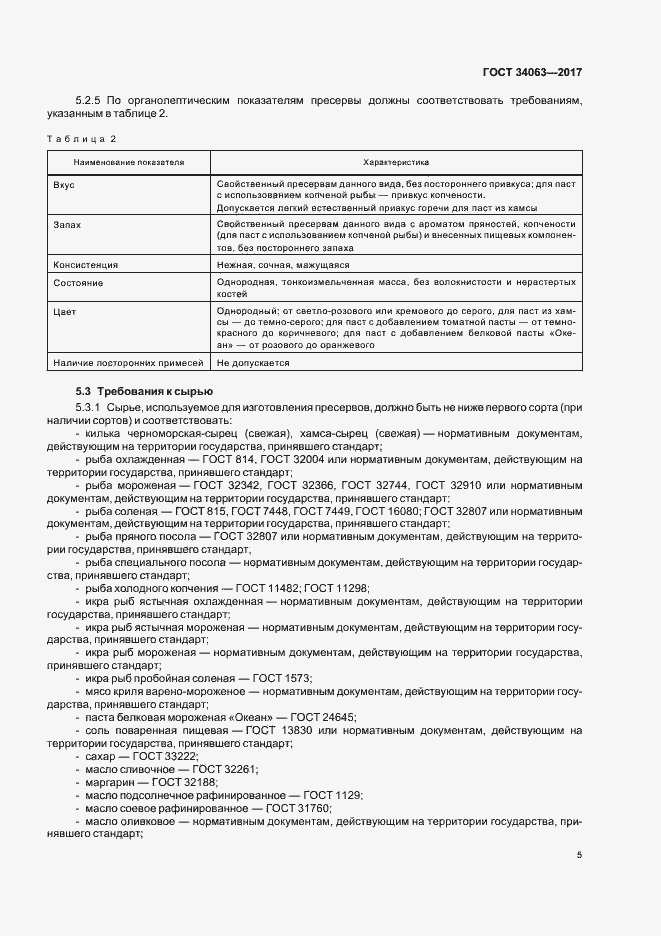 Страница 7 ГОСТ 34063-2017