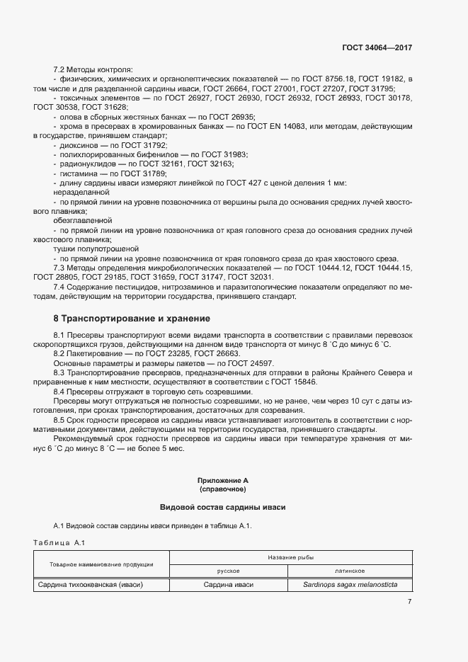 Страница 10 ГОСТ 34064-2017