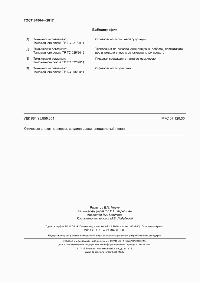 Страница 11 ГОСТ 34064-2017