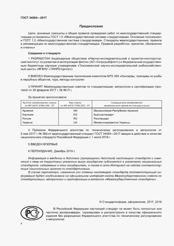 Страница 2 ГОСТ 34064-2017