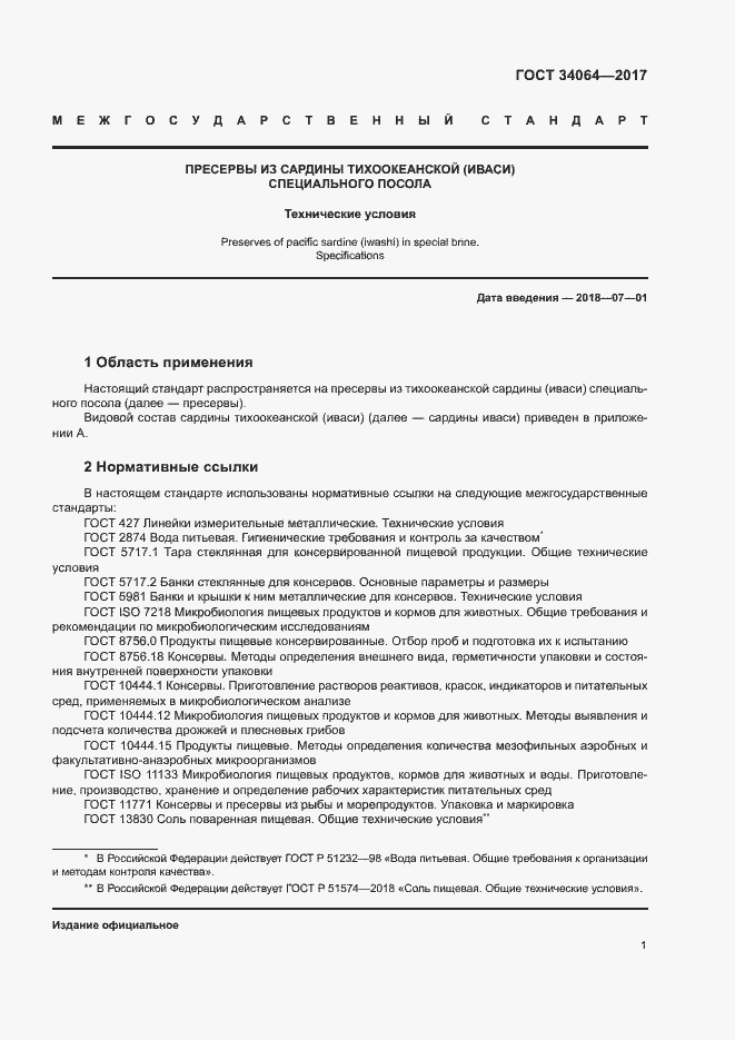 Страница 4 ГОСТ 34064-2017