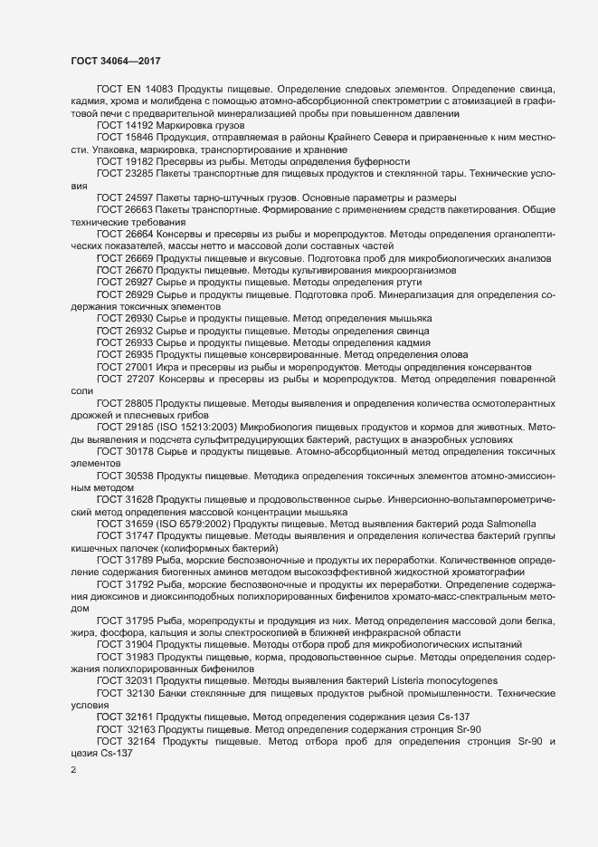 Страница 5 ГОСТ 34064-2017