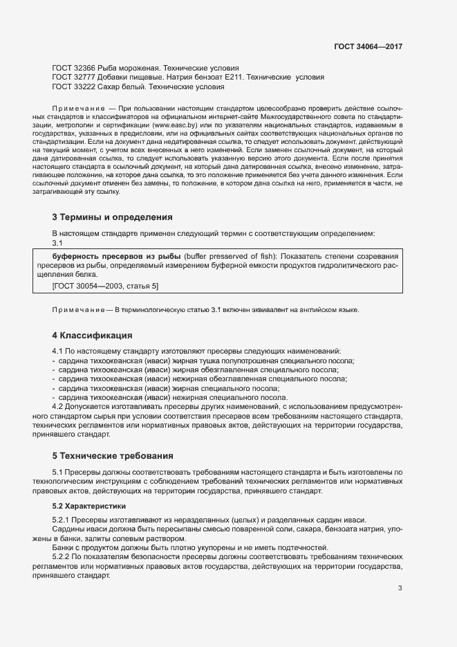 Страница 6 ГОСТ 34064-2017