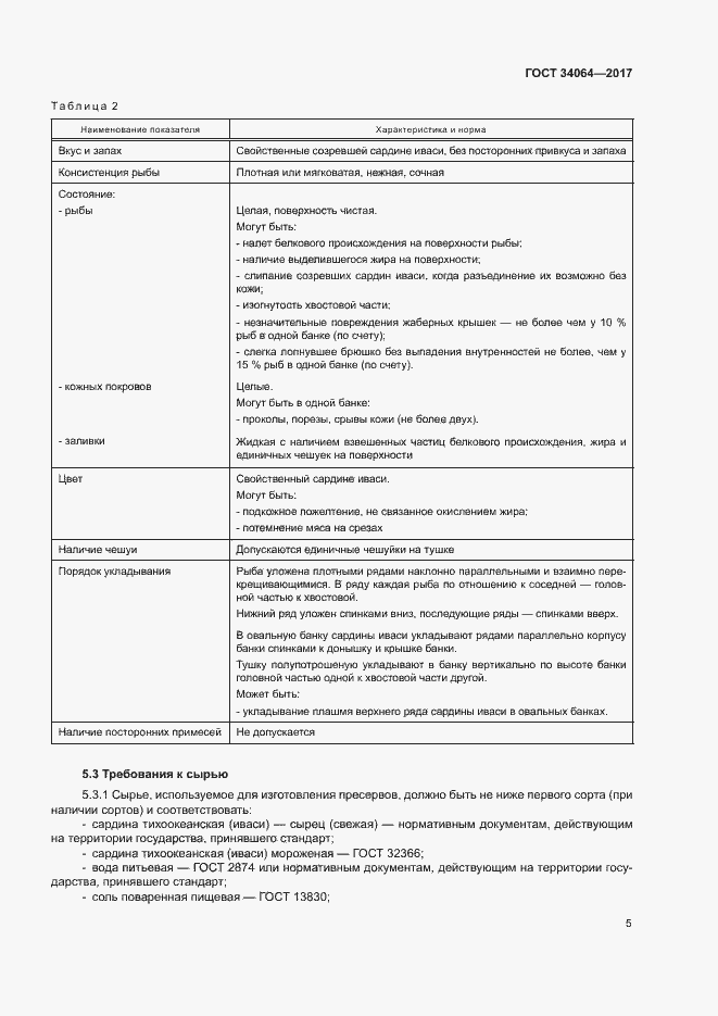Страница 8 ГОСТ 34064-2017