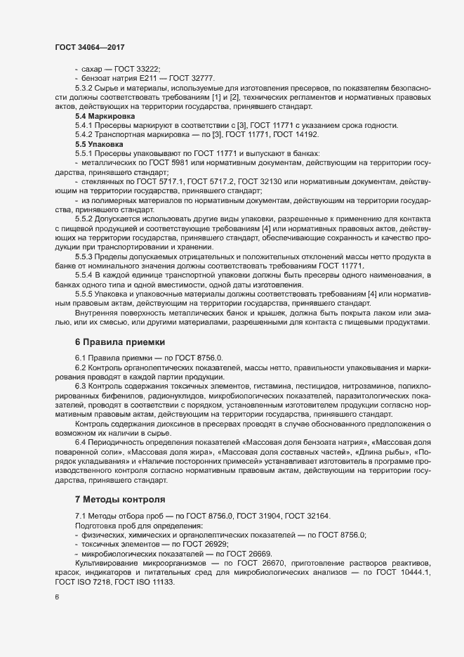 Страница 9 ГОСТ 34064-2017