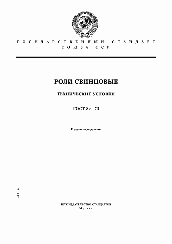 Страница 1 ГОСТ 89-73