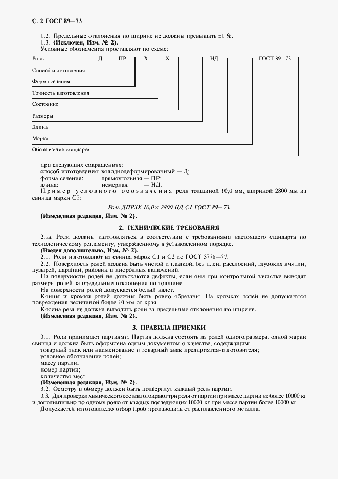Страница 3 ГОСТ 89-73