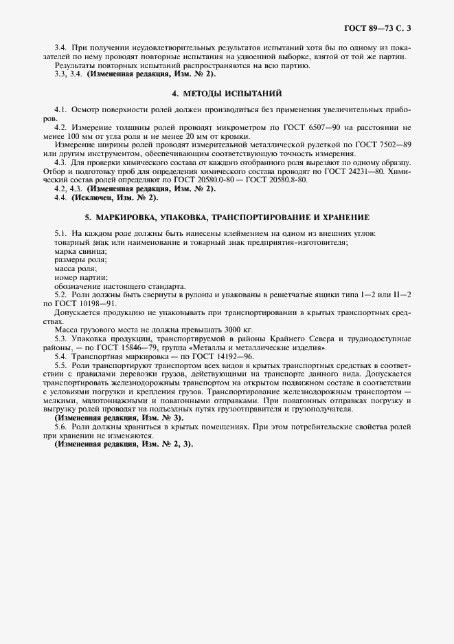 Страница 4 ГОСТ 89-73