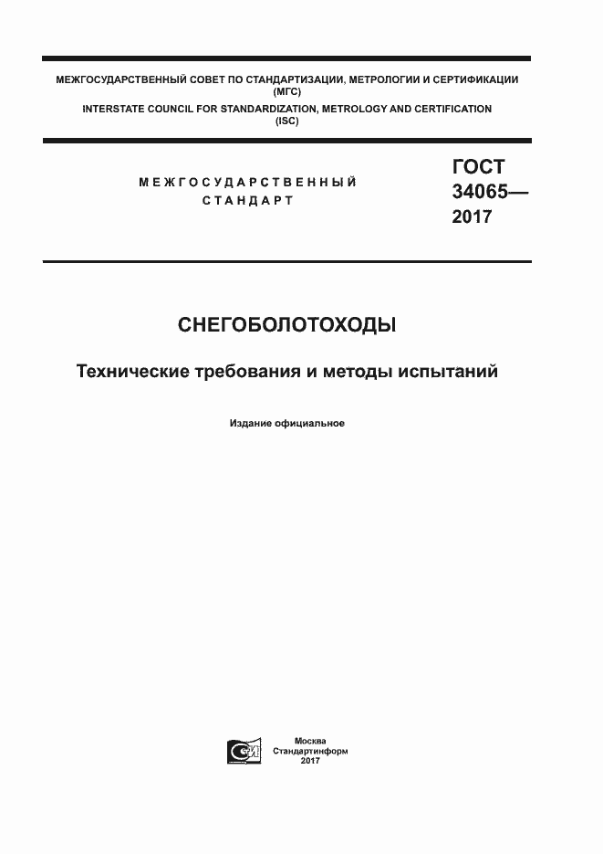 Страница 1 ГОСТ 34065-2017