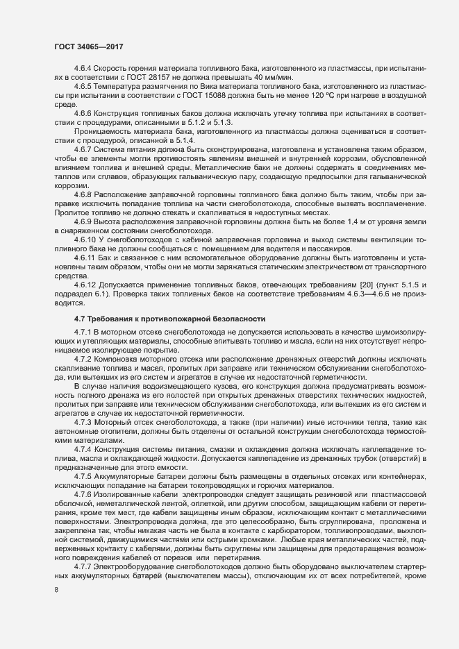 Страница 12 ГОСТ 34065-2017