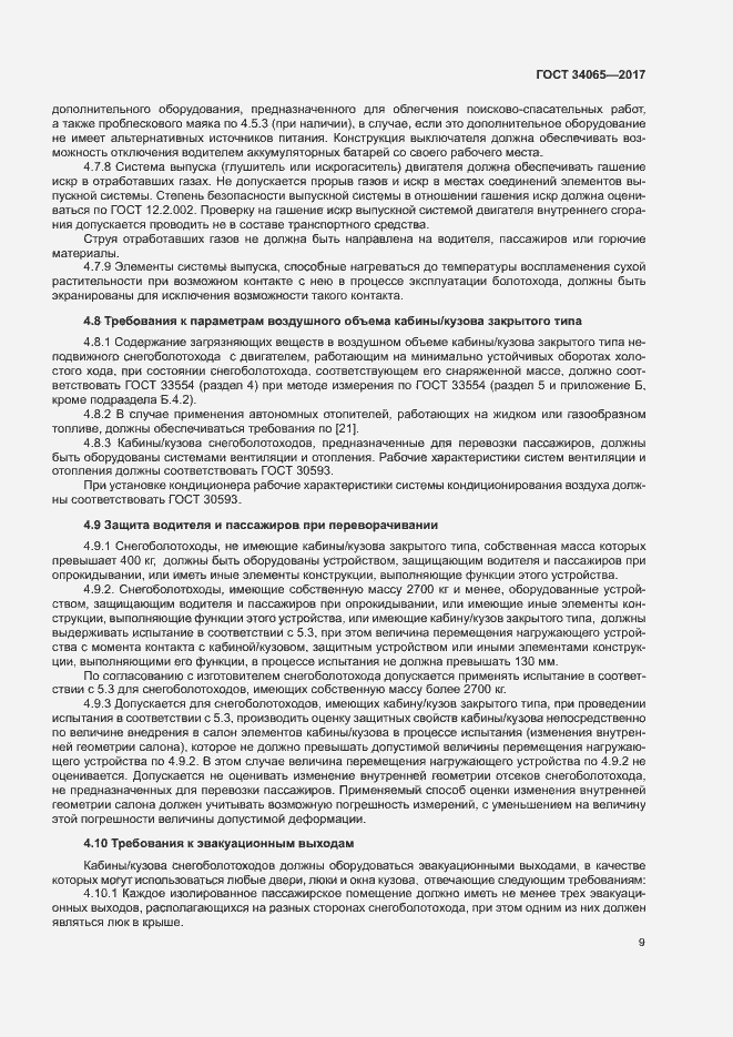 Страница 13 ГОСТ 34065-2017