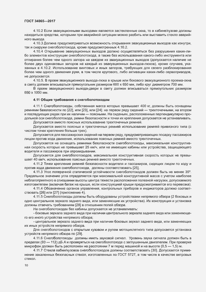 Страница 14 ГОСТ 34065-2017