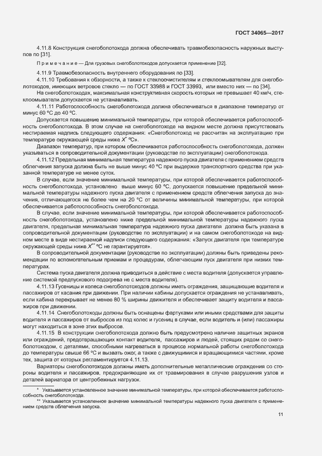 Страница 15 ГОСТ 34065-2017