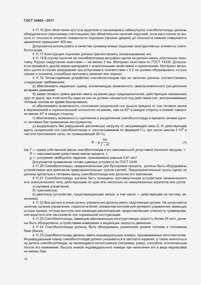 Страница 16 ГОСТ 34065-2017