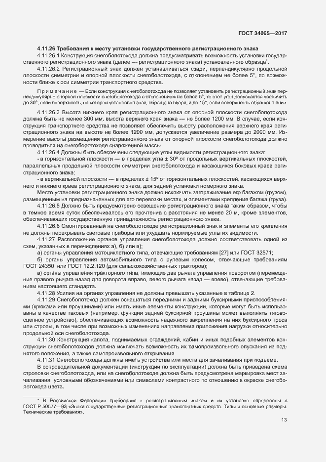 Страница 17 ГОСТ 34065-2017