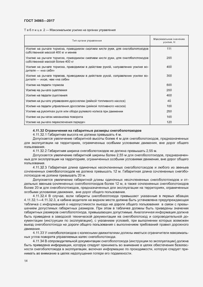 Страница 18 ГОСТ 34065-2017