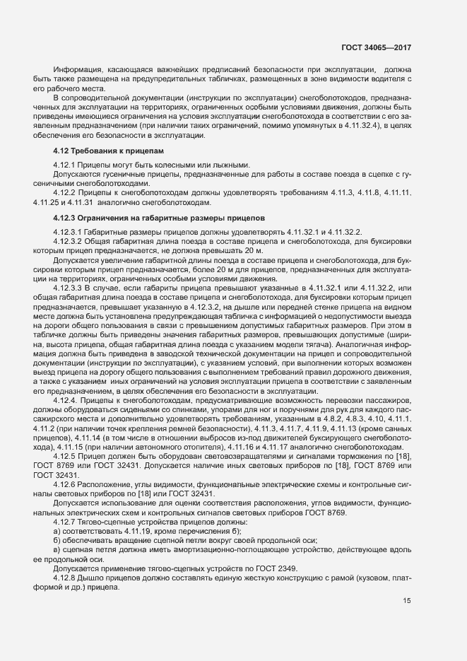 Страница 19 ГОСТ 34065-2017