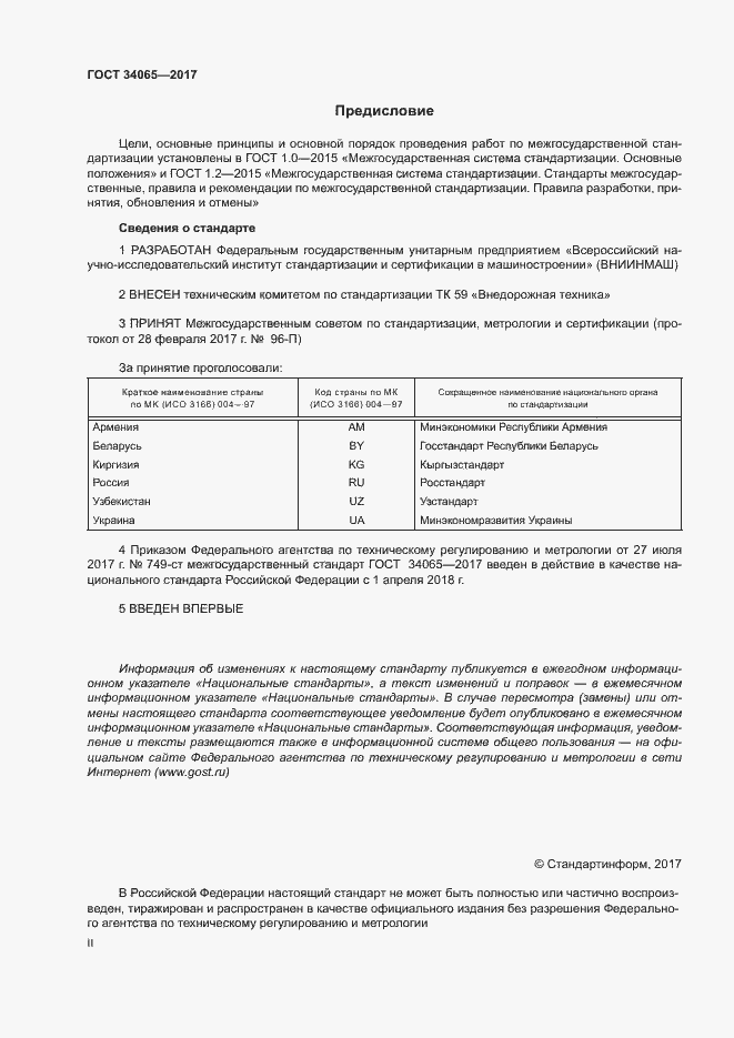 Страница 2 ГОСТ 34065-2017