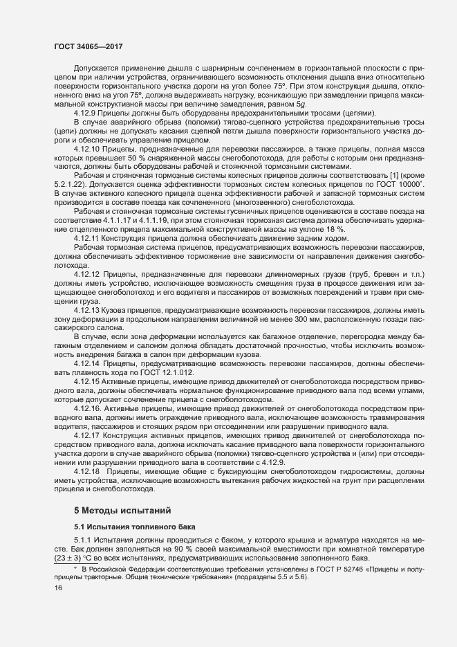 Страница 20 ГОСТ 34065-2017