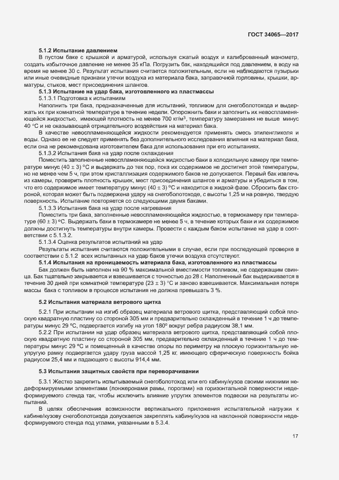 Страница 21 ГОСТ 34065-2017