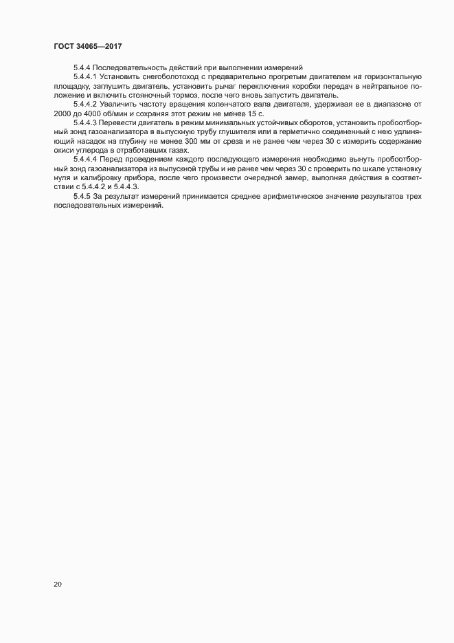 Страница 24 ГОСТ 34065-2017