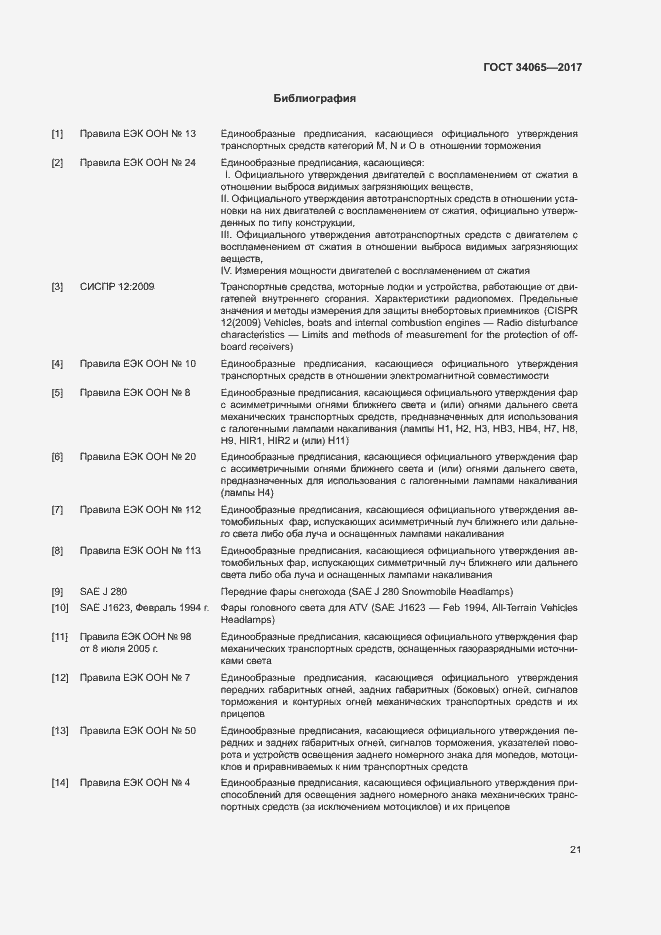 Страница 25 ГОСТ 34065-2017