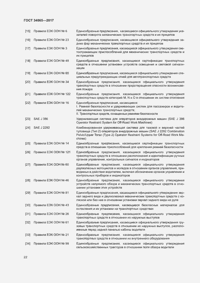 Страница 26 ГОСТ 34065-2017