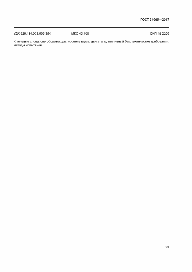 Страница 27 ГОСТ 34065-2017