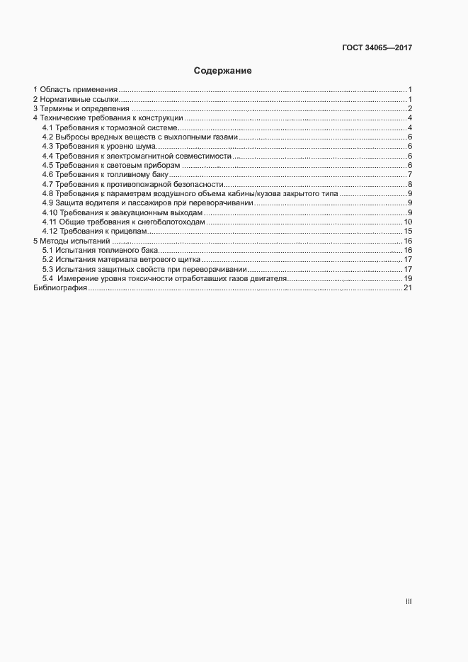 Страница 3 ГОСТ 34065-2017