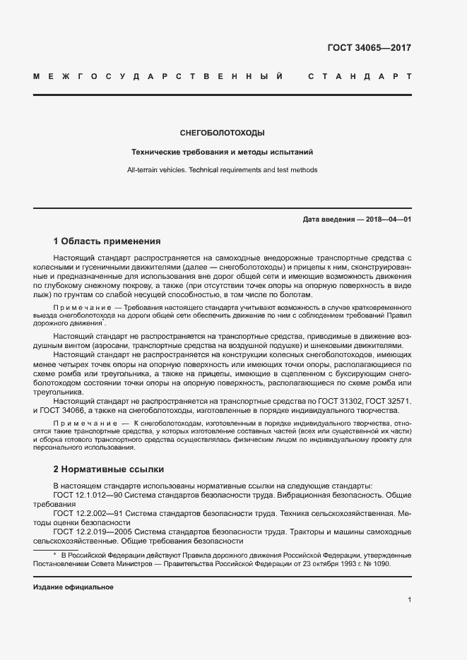 Страница 5 ГОСТ 34065-2017