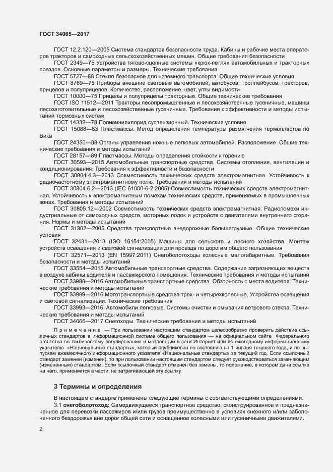 Страница 6 ГОСТ 34065-2017