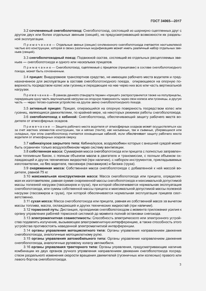 Страница 7 ГОСТ 34065-2017