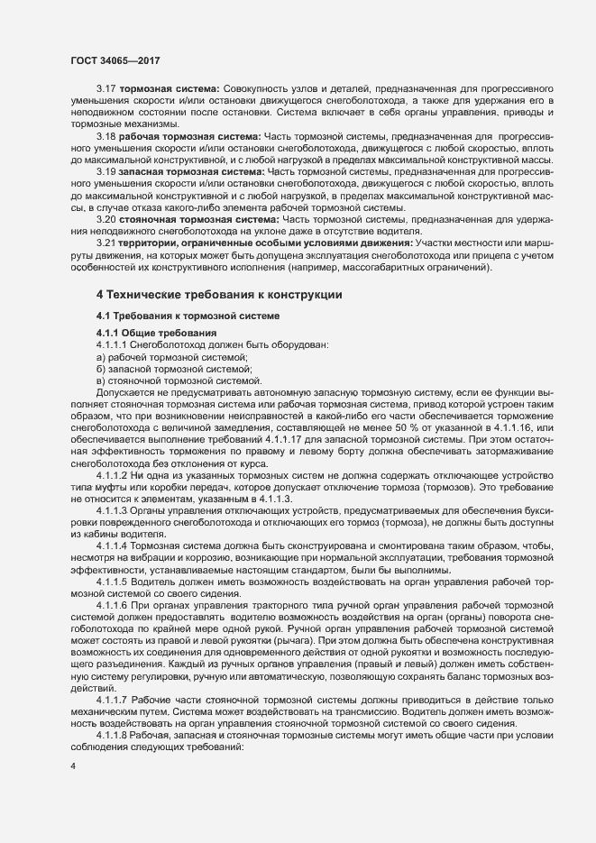 Страница 8 ГОСТ 34065-2017