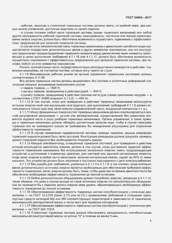 Страница 9 ГОСТ 34065-2017