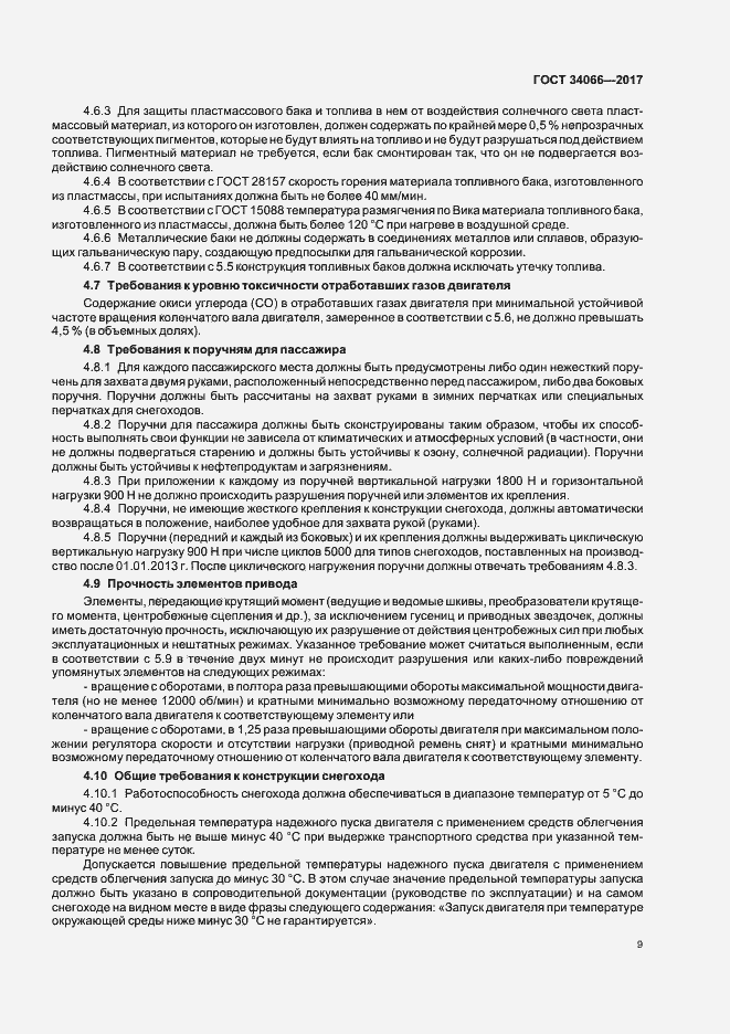 Страница 11 ГОСТ 34066-2017