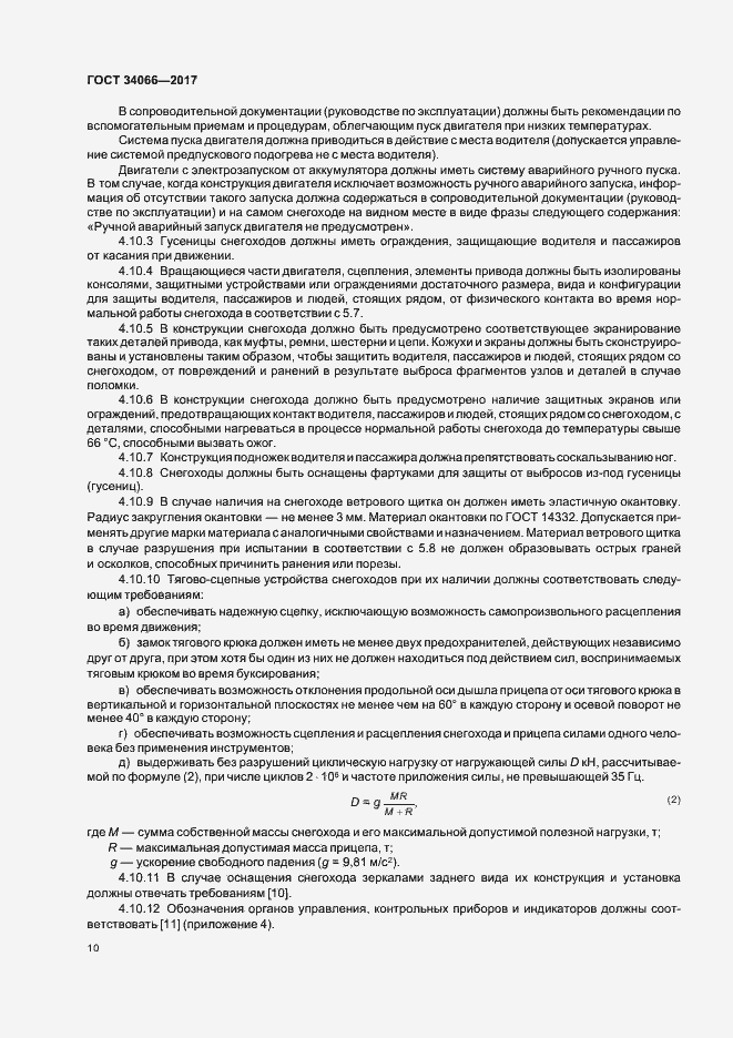 Страница 12 ГОСТ 34066-2017